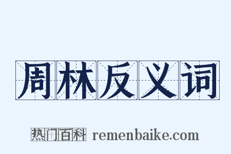 周林反义词是什么意思的图片